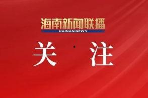 直播海南新闻爆料事件,事件背后真相揭秘 第2张 直播海南新闻爆料事件,事件背后真相揭秘 第2张